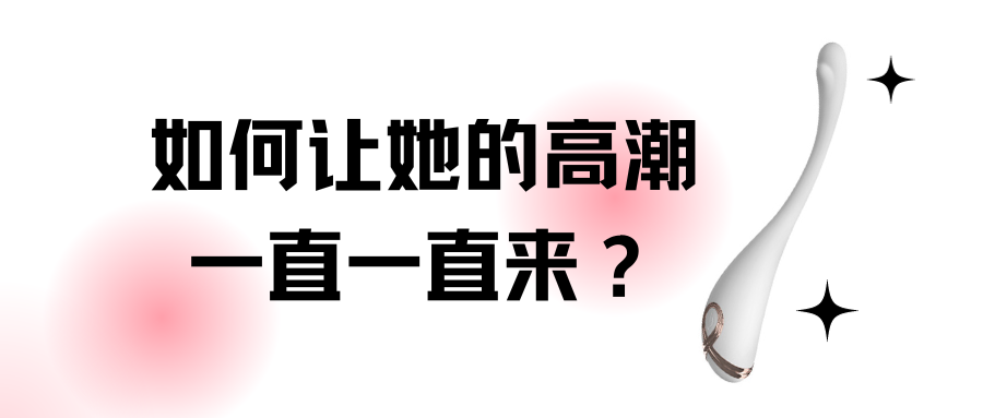 如何讓她的高潮一直來一直來