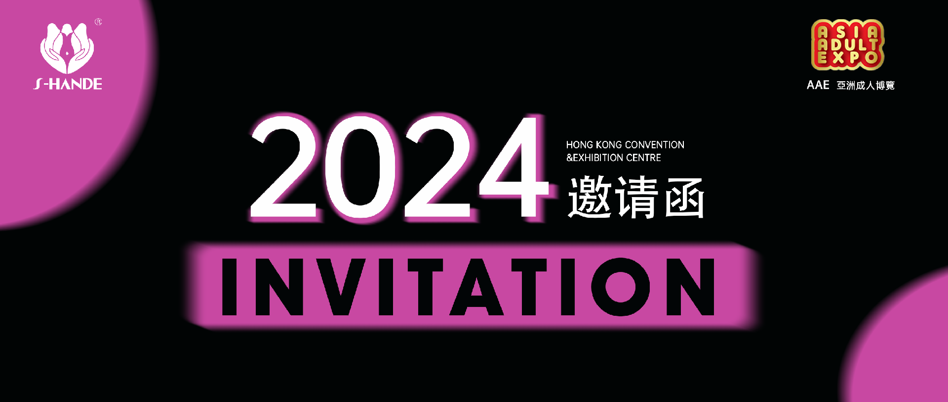 叮，斯?jié)h德邀您共赴2024香港國際情趣生活展