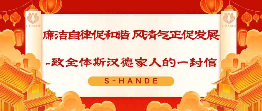 廉潔自律促和諧 風清氣正促發(fā)展 - 致全體斯?jié)h德家人的一封信